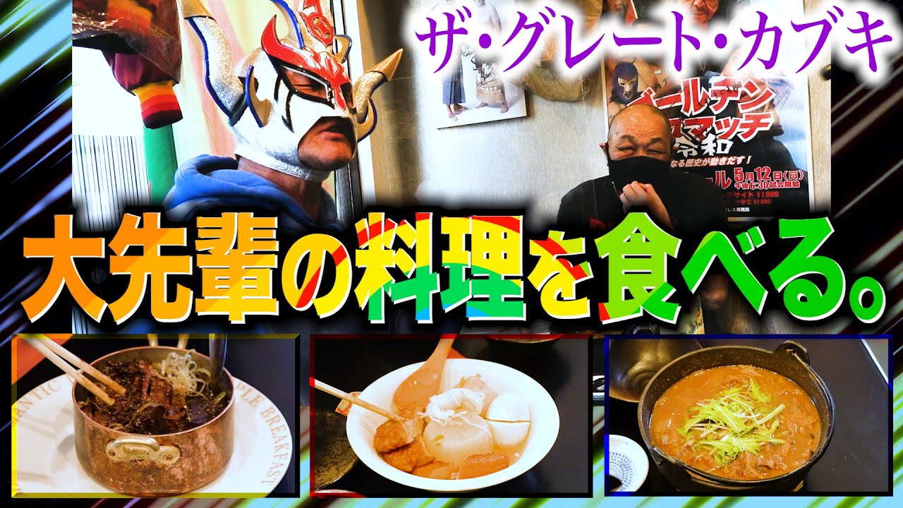 【あけおめ！】大先輩ザ・グレート・カブキの作る極ウマ人気メニューをいただく！