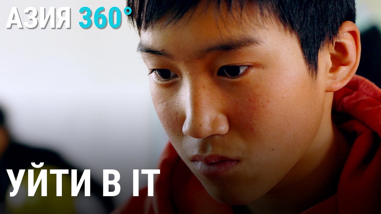 Уйти в IT | АЗИЯ 360°