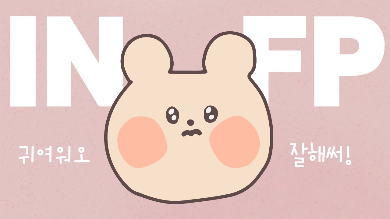ENFP가 바라본 INFP 🍊 ① 인프피 특징 (개인주의/공감/우울)