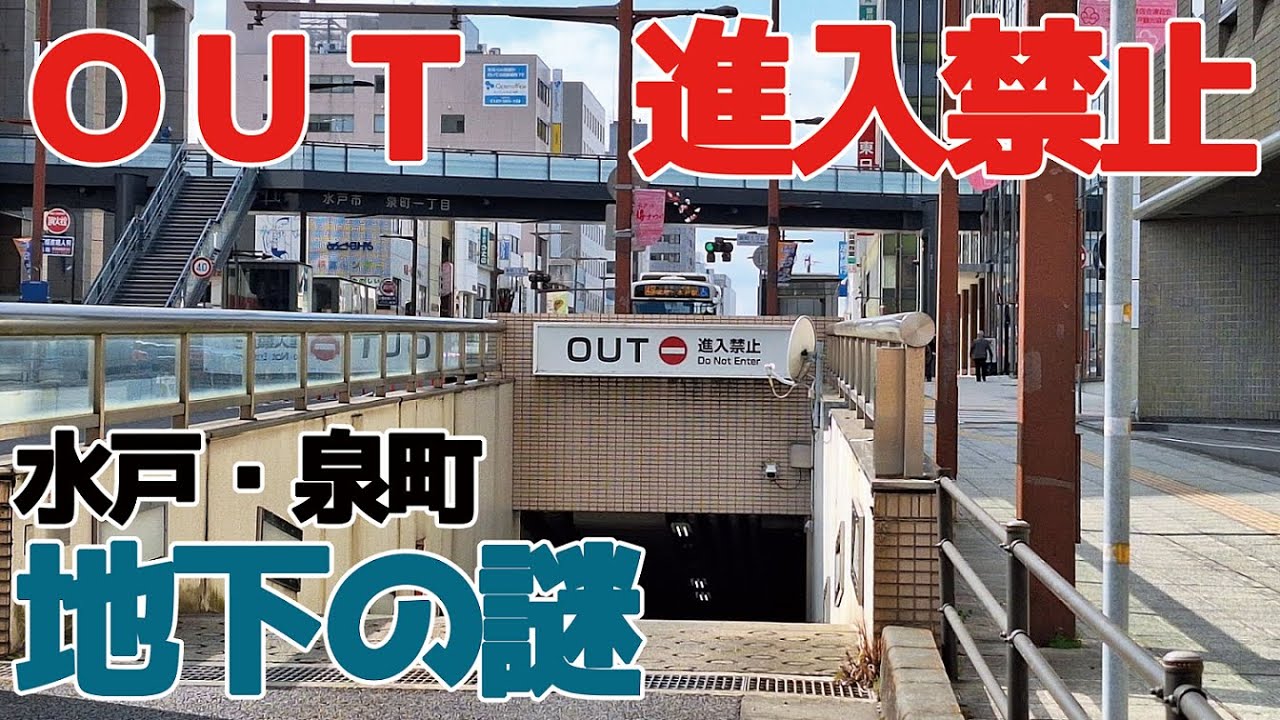 道路の下に地下駐車場？（水戸市泉町）