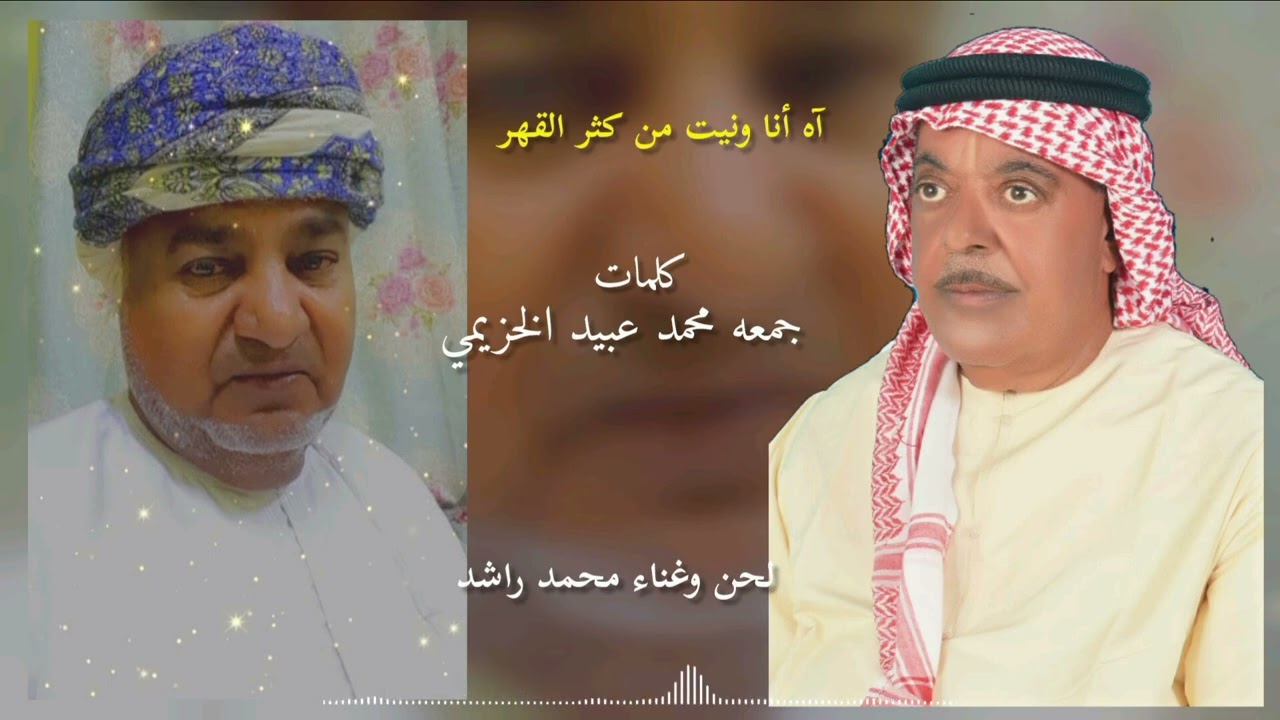 محمد راشد - آه انا ونيت من كثر القهر