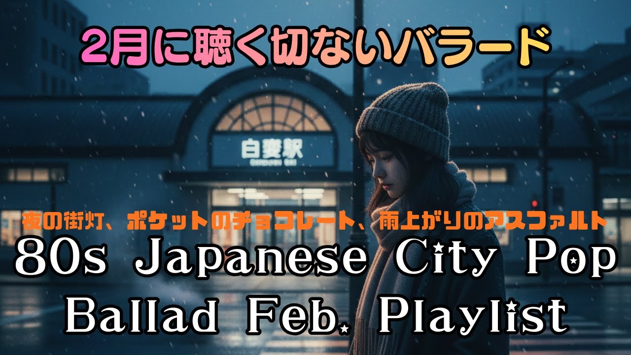 【2月に聴く切ないバラード】80s Japanese City Pop Ballad February Playlist｜2月の街灯