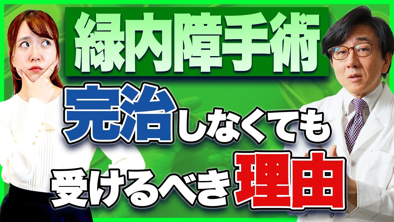眼圧を下げる最後の砦！目薬、飲み薬、レーザーがダメでも緑内障手術があります！