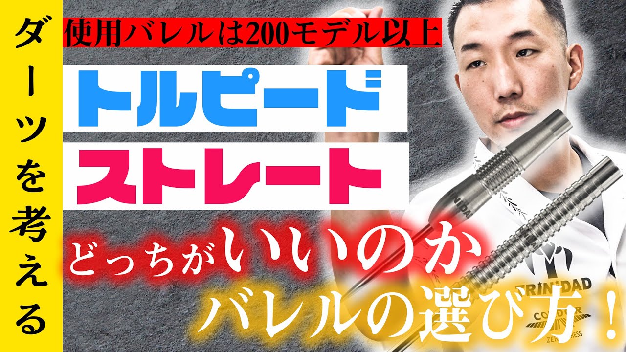 【ダーツを考える】バレルの選び方！トルピードvsストレート