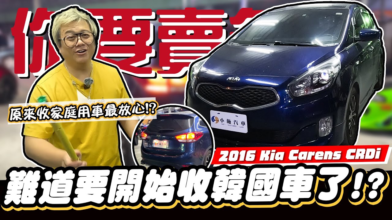 【你要賣多少EP89】怎麼弄...不是不收韓國車?/2016 Kia Carens CRDi 柴油科技版