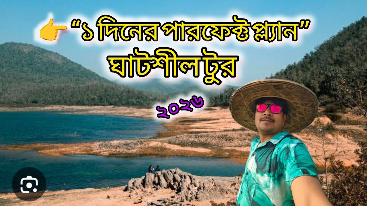 এক দিনেই ঘাটশীলা ভ্রমণ 🌄 | Phuldungri, Ratmohona, Burudi Lake Full Tour Guide 2026 lDream my travel 
