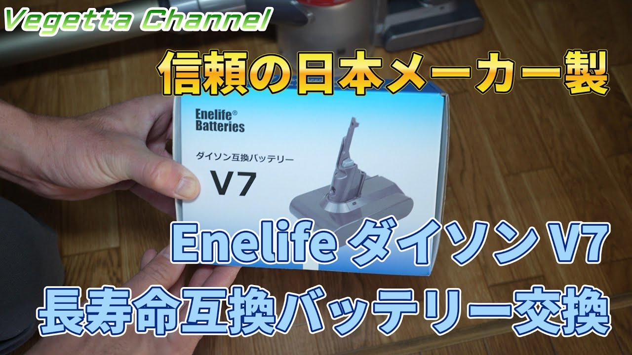 信頼の日本メーカーEnelife ダイソン V7 長寿命 互換バッテリー交換・レビュー