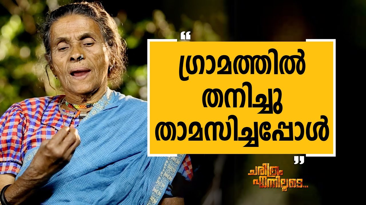 Daya Bai 09 | Charithram Enniloode | Safari TV
