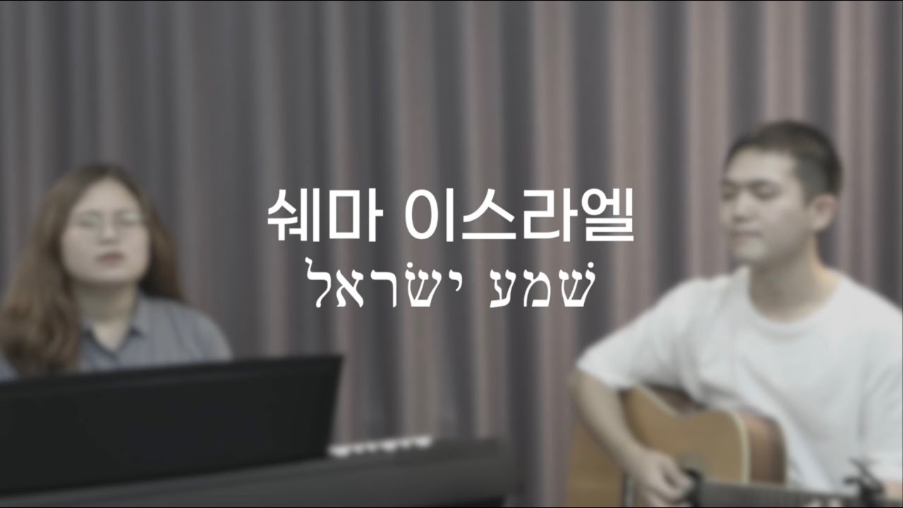 [히브리어 찬양] 쉐마 이스라엘(Shema Israel, שׁמע ישׂראל)