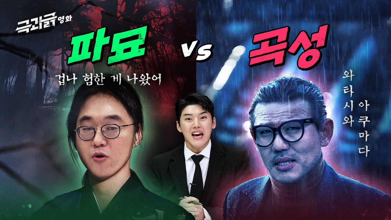 &lsquo;파묘 vs 곡성&rsquo; 🎭 이외 한국 영화 오컬트가 노답인 이유😡 | 극과긁 EP.16