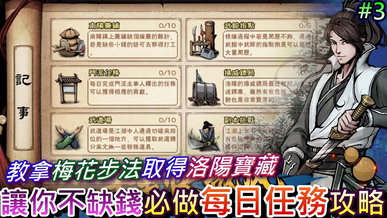 【煙雨江湖】每日必做『6大任務』和各類『小技巧』說明，讓你不再缺錢和歷練，47個禮包碼(說明欄)+副本/運標/門派任務/煮藥/指點/決鬥，教拿
