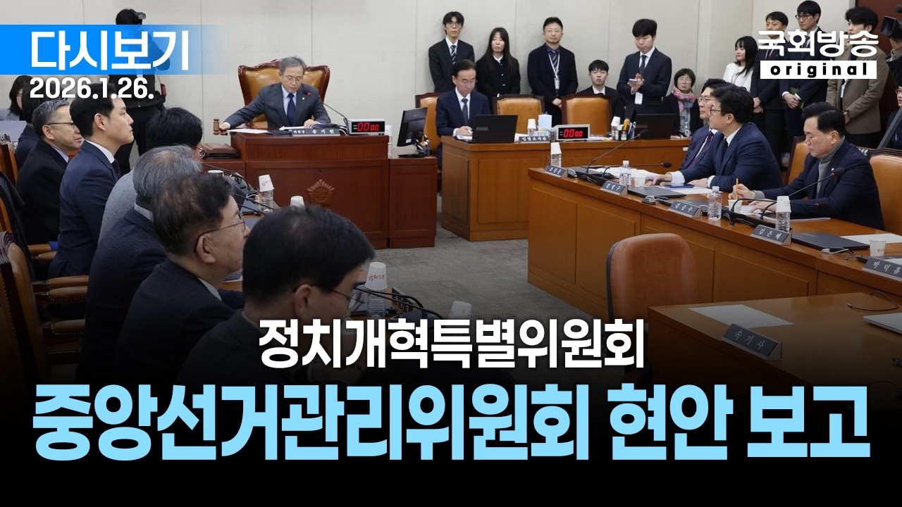 [국회방송 생중계] 정치개혁특별위원회 - 중앙선거관리위원회 현안 보고 (26.1.26.)