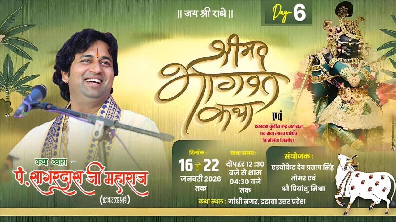 🔴Live DAY - 6 || श्रीमद भागवत कथा || गाँधी नगर इटावा (उ.प्र) || कथा व्यास- पं. सागरदास जी महाराज ||