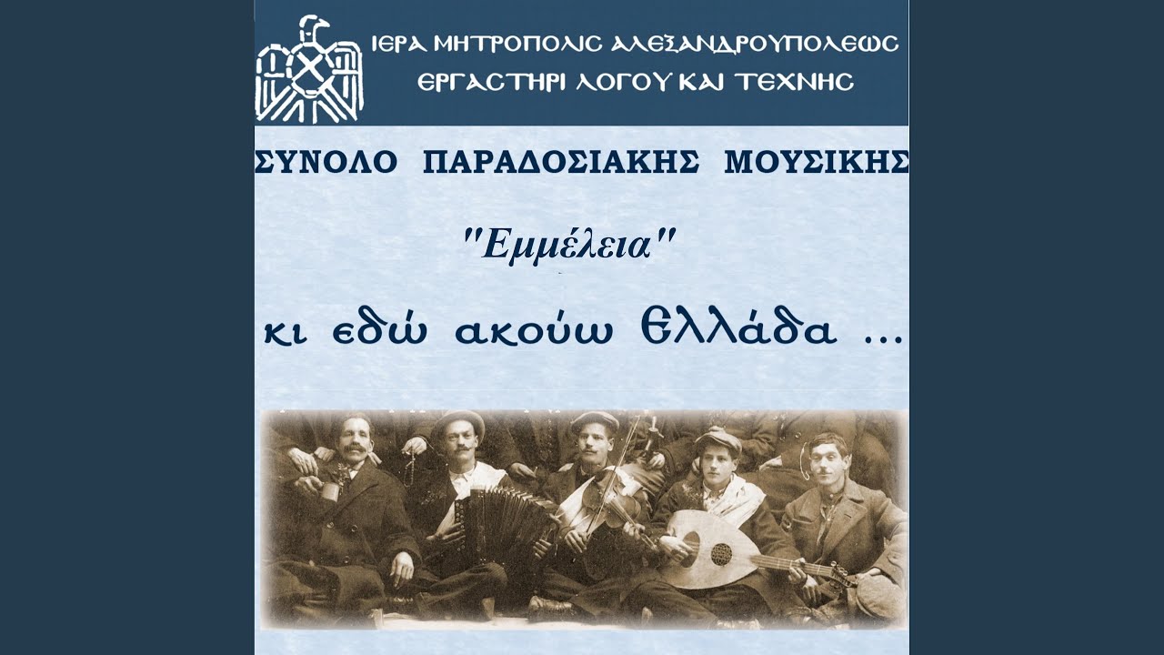 Δε σι θαρρούσα ποταμέ & Τσέστος (Ανατολική Ρωμυλία)