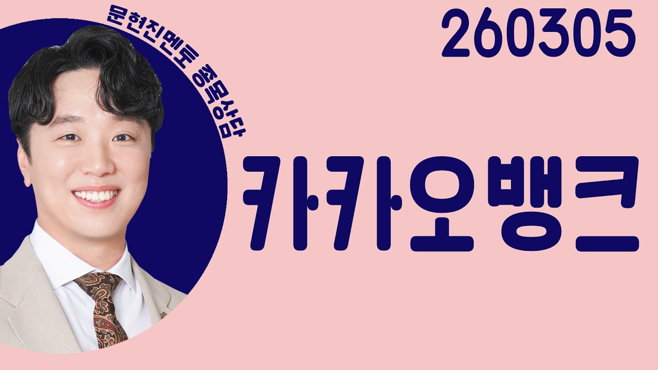 #카카오뱅크 #종목상담 #문현진 #주챔콜콜콜