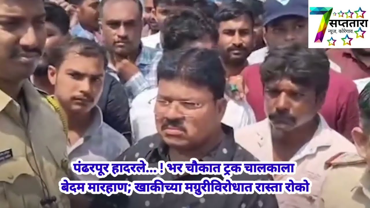 पंढरपूर हादरले... ! भर चौकात ट्रक चालकाला बेदम मारहाण; खाकीच्या मग्रुरीविरोधात रास्ता रोको