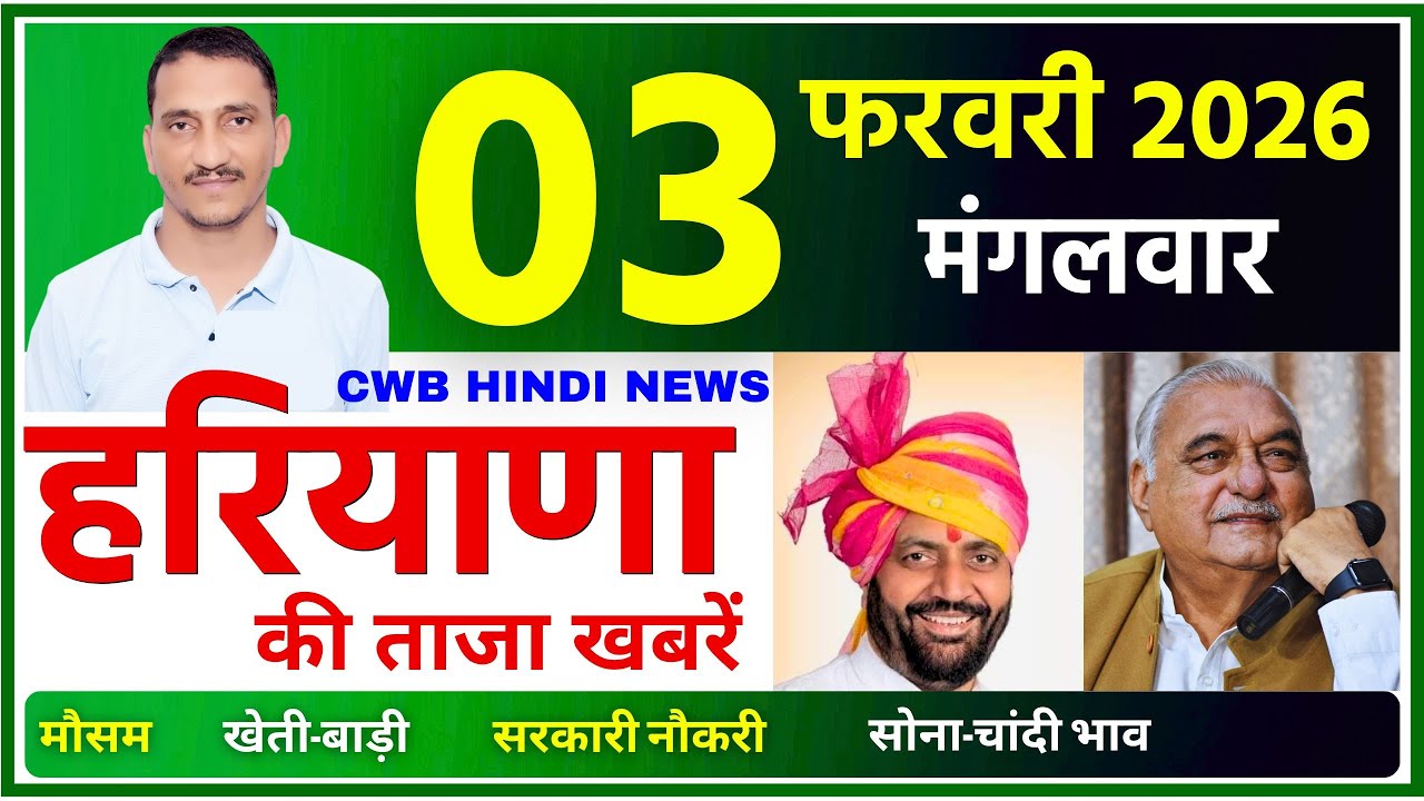 3 February 2026 Haryana News || हरियाणा की ताजा खबरें || Haryana News || CWB Hindi News