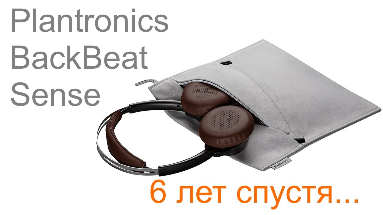 Обзор через 6 лет после выхода Plantronics BackBeat SENSE