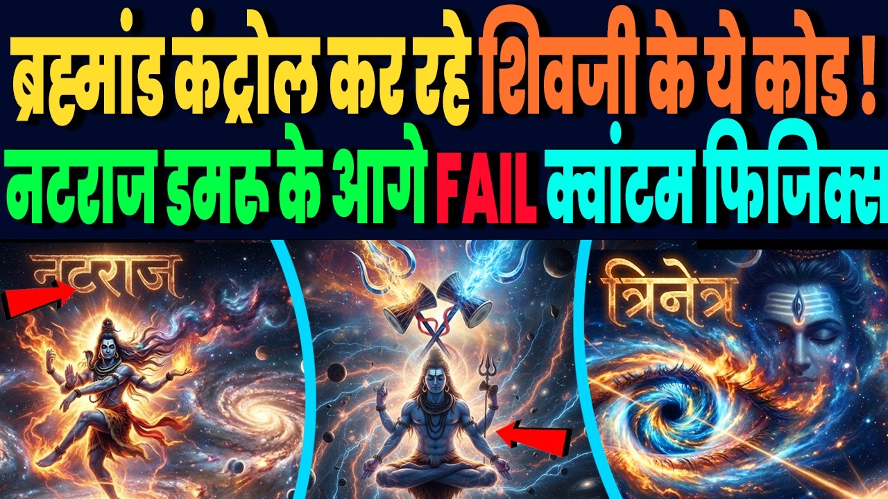 ब्रह्मांड को कंट्रोल कर रहे भगवान शिव के रहस्य, कैलाश, नटराज, डमरू और त्रिनेत्र पर साइंस भी हैरान !
