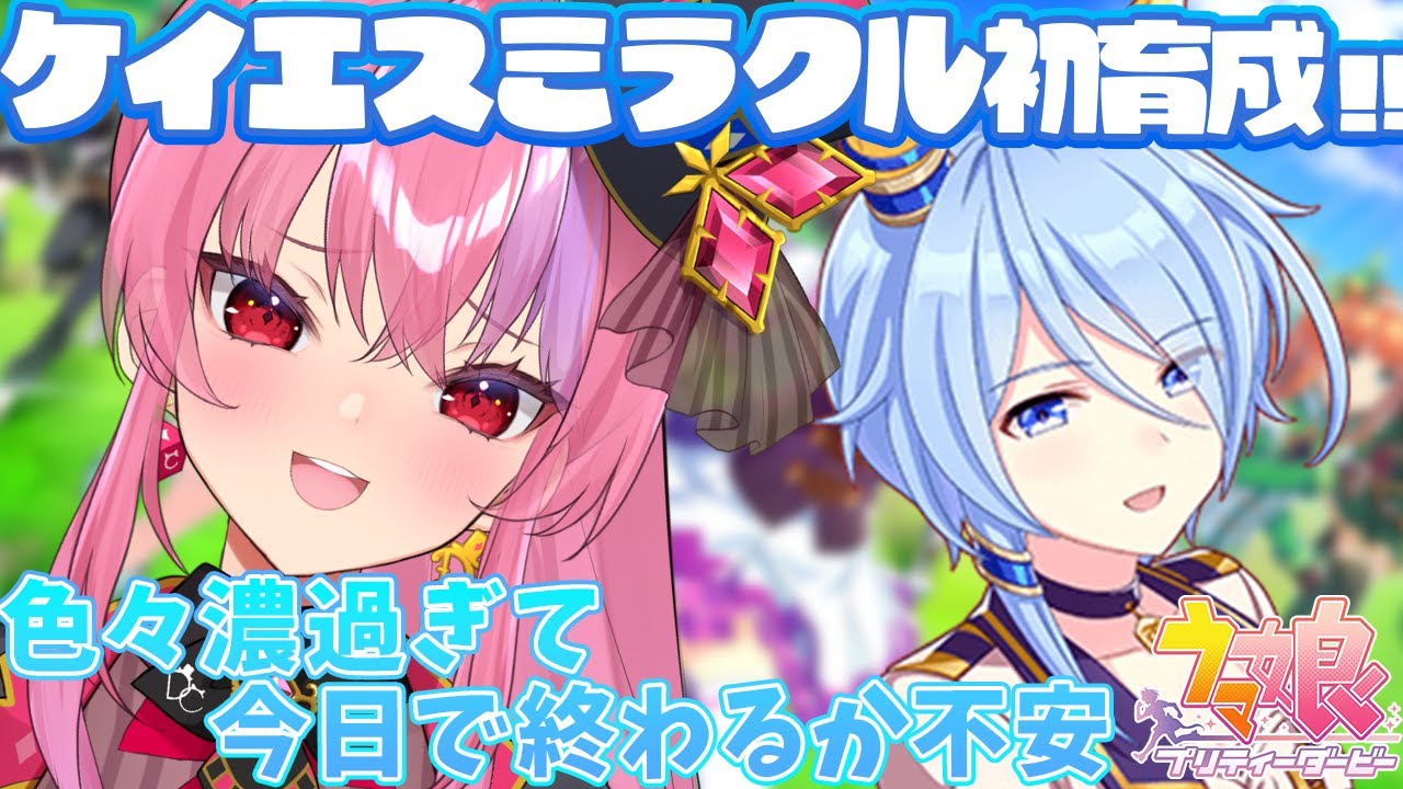【ウマ娘】ケイエスミラクル初育成！最終日。ウマぴょいしたら泣く/初心者のウマ娘プリティーダービー/ Vtuber/桜ノ宮レイ
