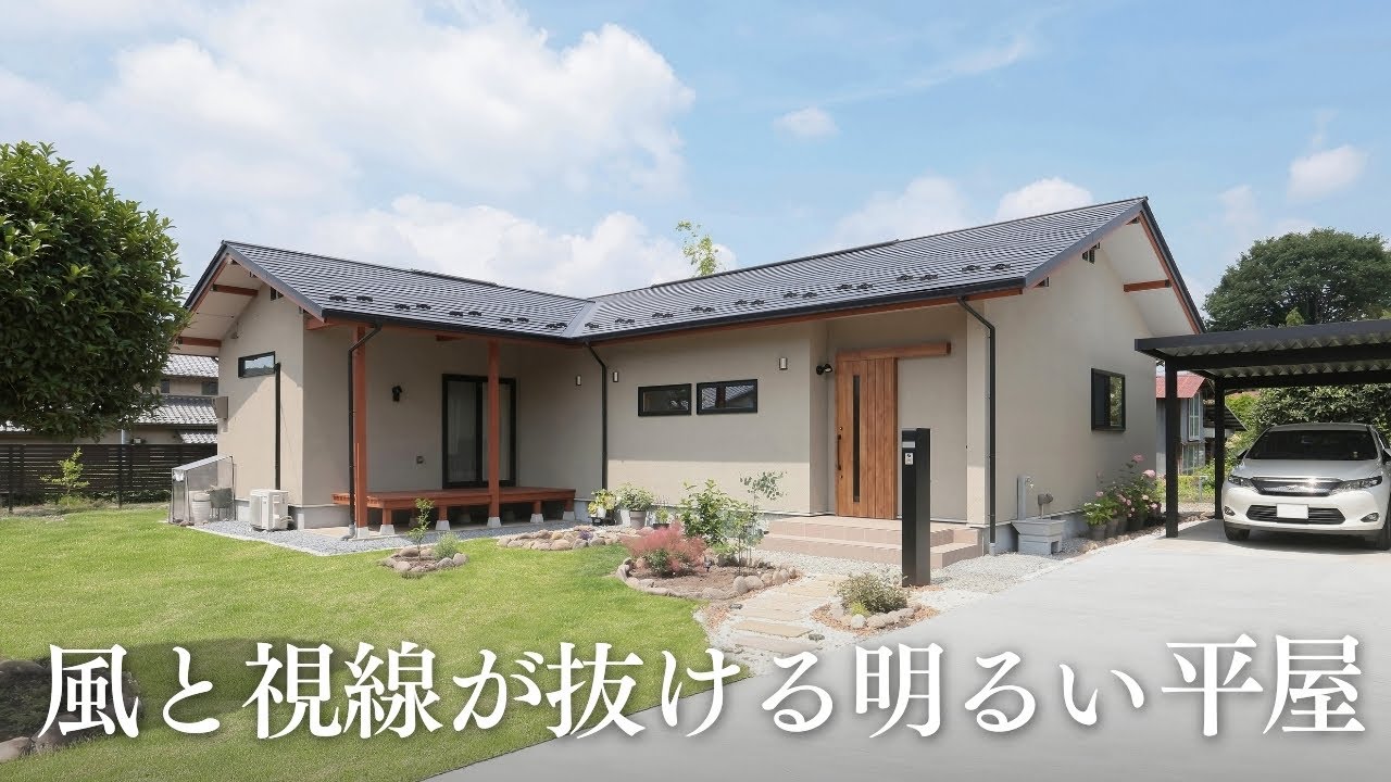 【ルームツアー】風と視線が抜ける明るい平屋｜注文住宅｜新築一戸建て｜平屋｜施工事例｜Room tour