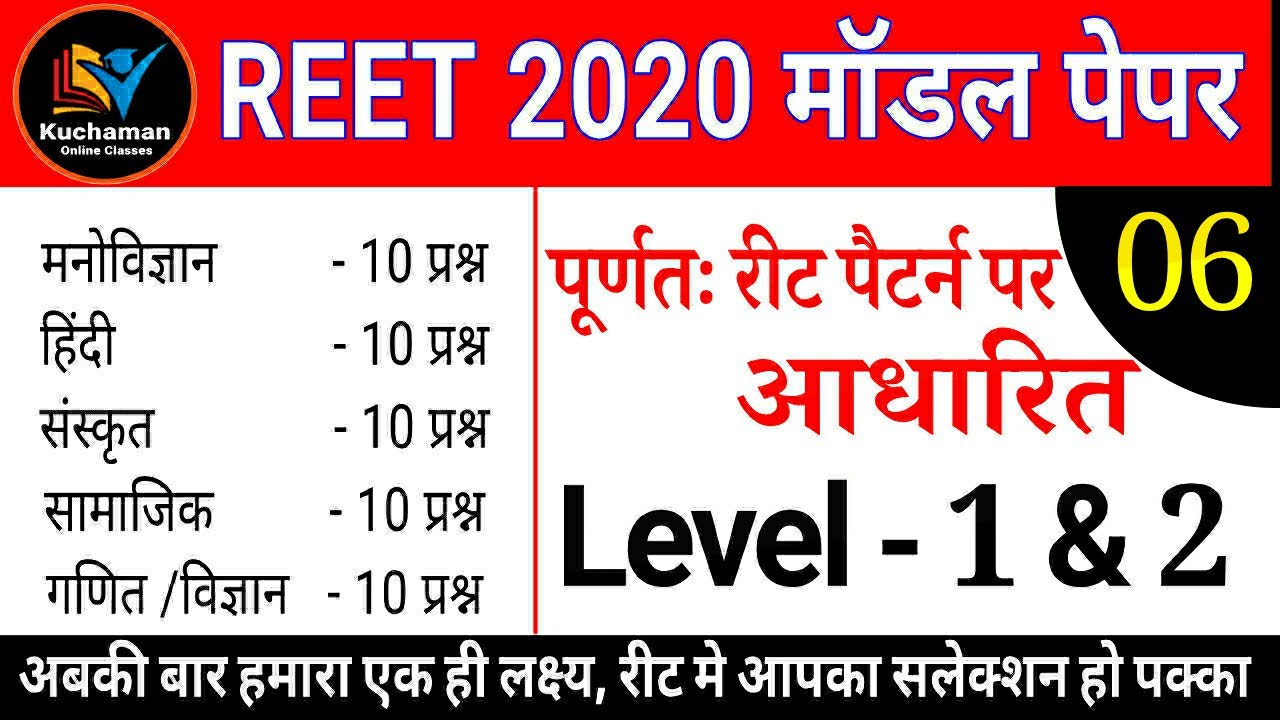 रीट भर्ती परीक्षा 2020 । Reet Model Test Paper 2020 । रीट मॉडल पेपर । रीट भर्ती परीक्षा पेपर