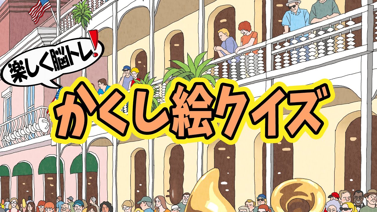 【楽しく脳トレ】かくし絵クイズでひらめき力UP‼間違い探しが好きな人、高齢者の方にもオススメ!!