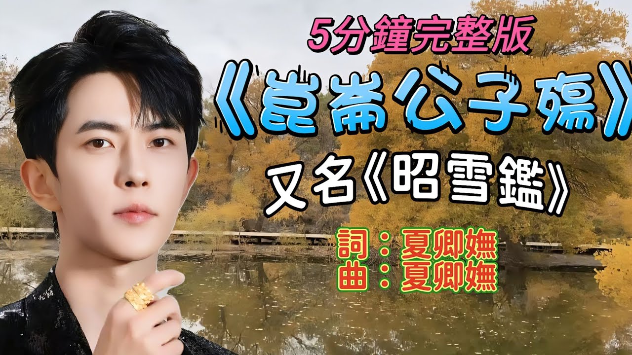 5分鐘完整版 夏卿嫵詞曲《崑崙公子殤》（又名《昭雪鑑》） #于朦胧 #連署 #粉絲 #歌 #緬懷 #懷念 #Yumenglong #alanyu 