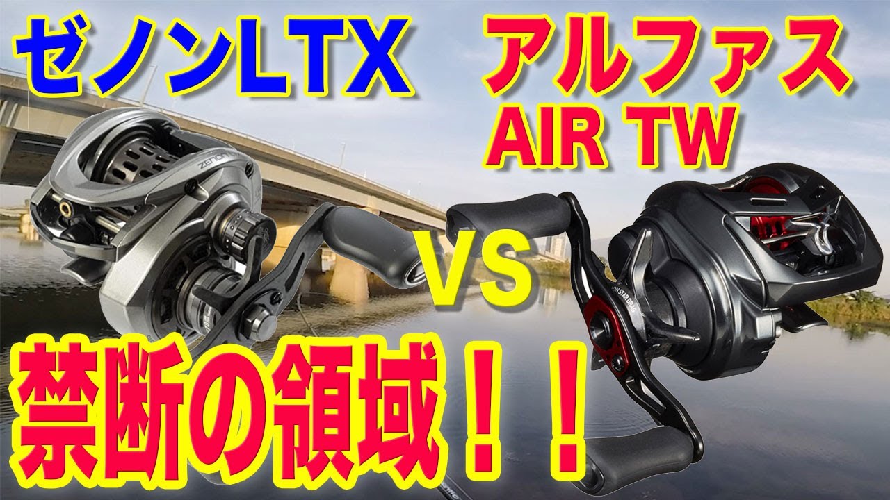 禁断の領域！！ゼノンLTX vs アルファスAIR TW！！投げ比べしてみた！！