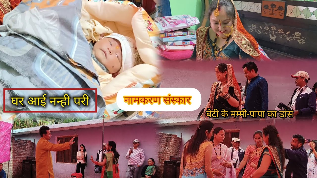 संगीता- आनंद के घर आई लक्ष्मी।। नामकरण संस्कार।