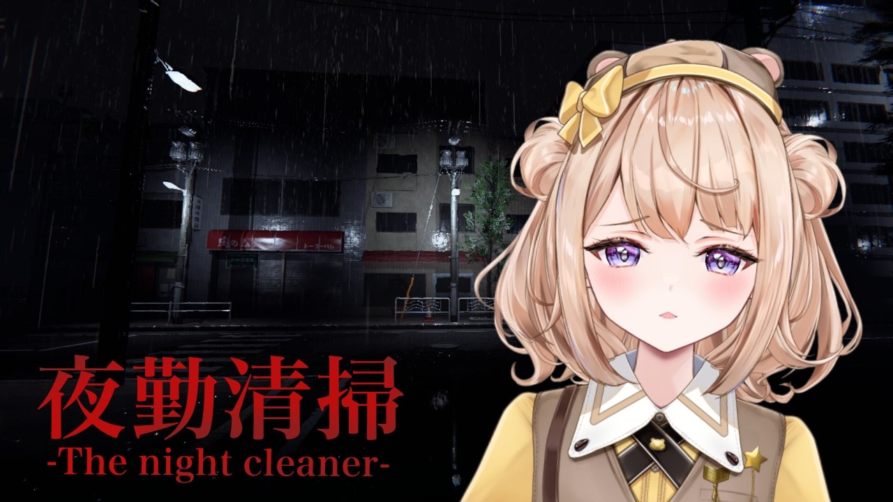 【#夜勤清掃 】夜勤のオフィス清掃！のはずが何やら不穏な影が……？【初見さん大歓迎♪】