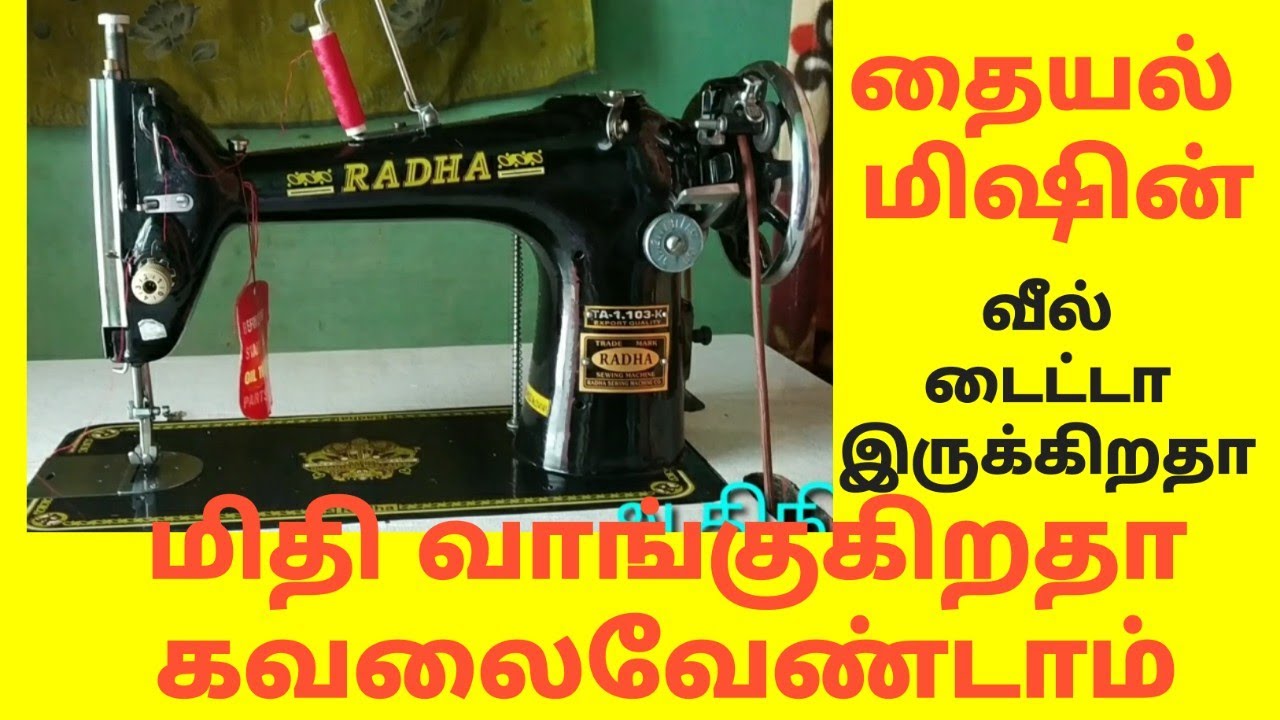 Thaiyal machine  wheel tight problem tamil தையல் மிஷின் வீல் டைட்டா இருக்கிறதா