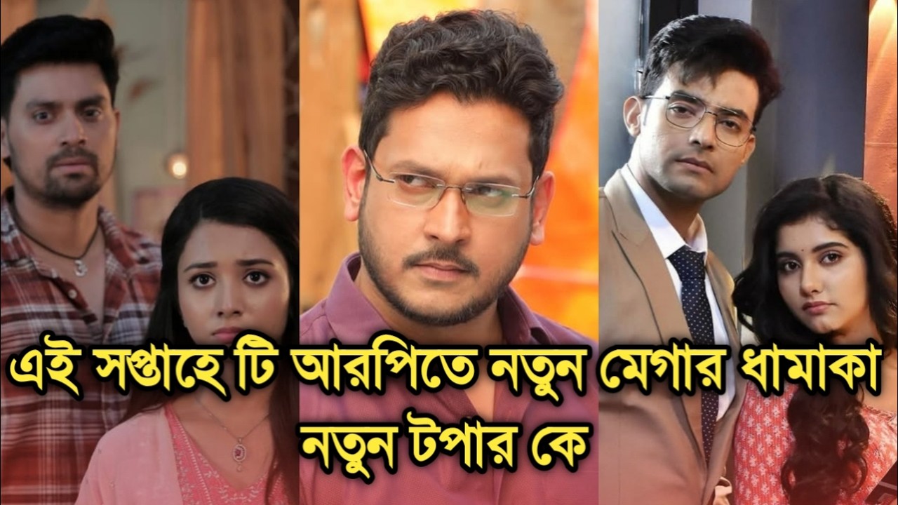 এই সপ্তাহে টি আরপিতে নতুন মেগার ধামাকা, জোয়ার ভাঁটা কি টপার | This week Bengali serial TRP advance