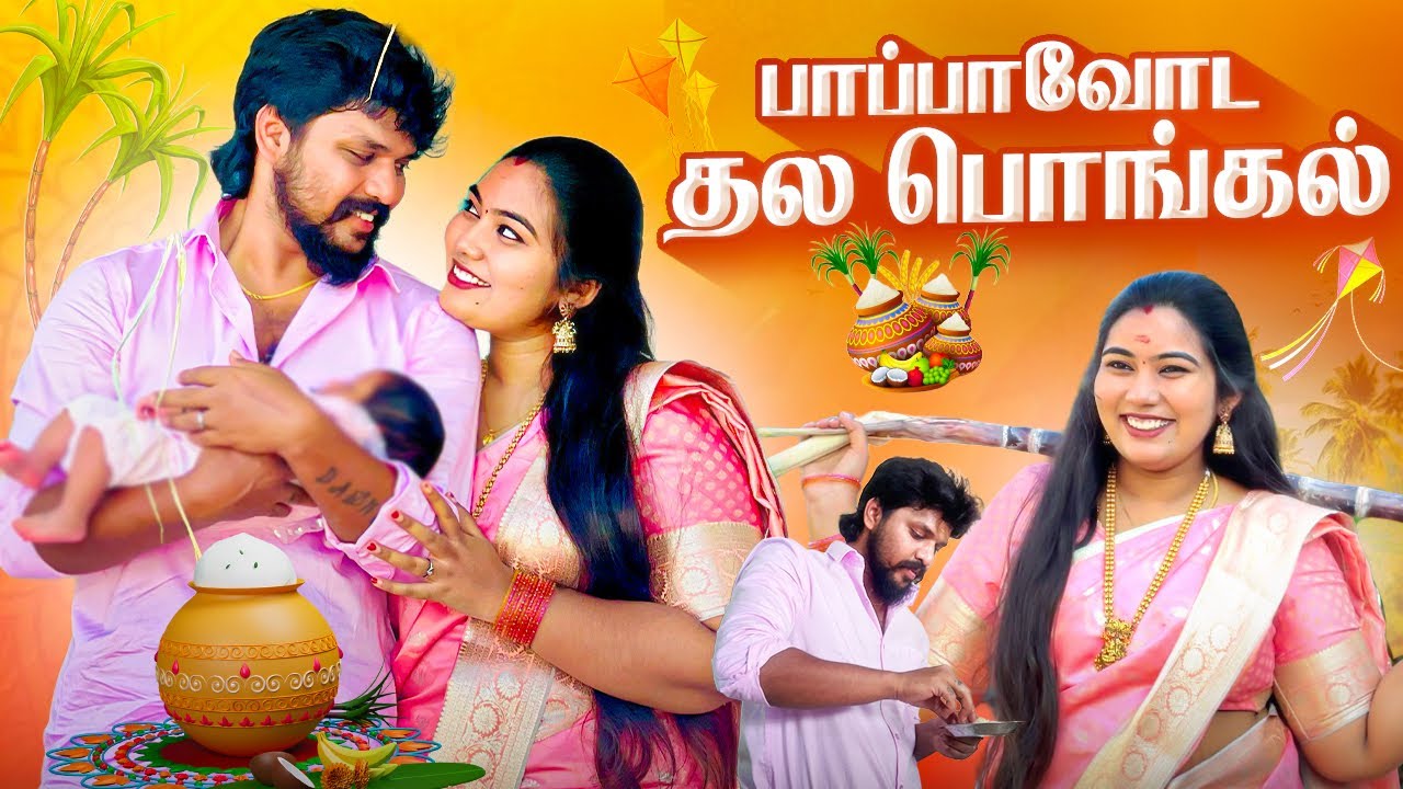 🥹♥️பாப்பாவோட தல பொங்கல்❤️‍🔥சந்தோஷமா இருந்துச்சு😍#aswincharu #trending #youtube #pongal #baby #2026 