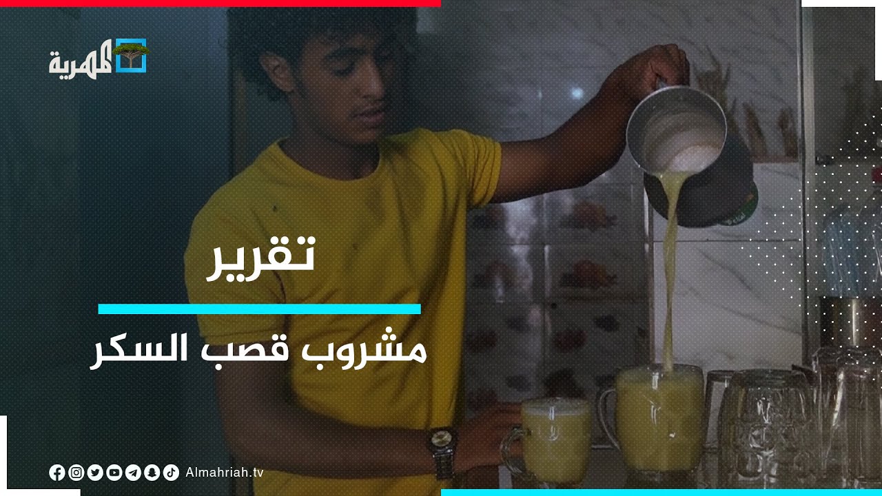 قصب السكر.. المشروب المصري الشهير رفيق الصيف بأياد يمنية