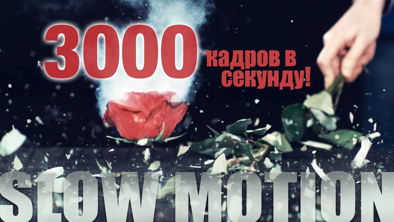 3000 КАДРОВ В СЕКУНДУ! Снимаем замедленное видео - Slow Motion