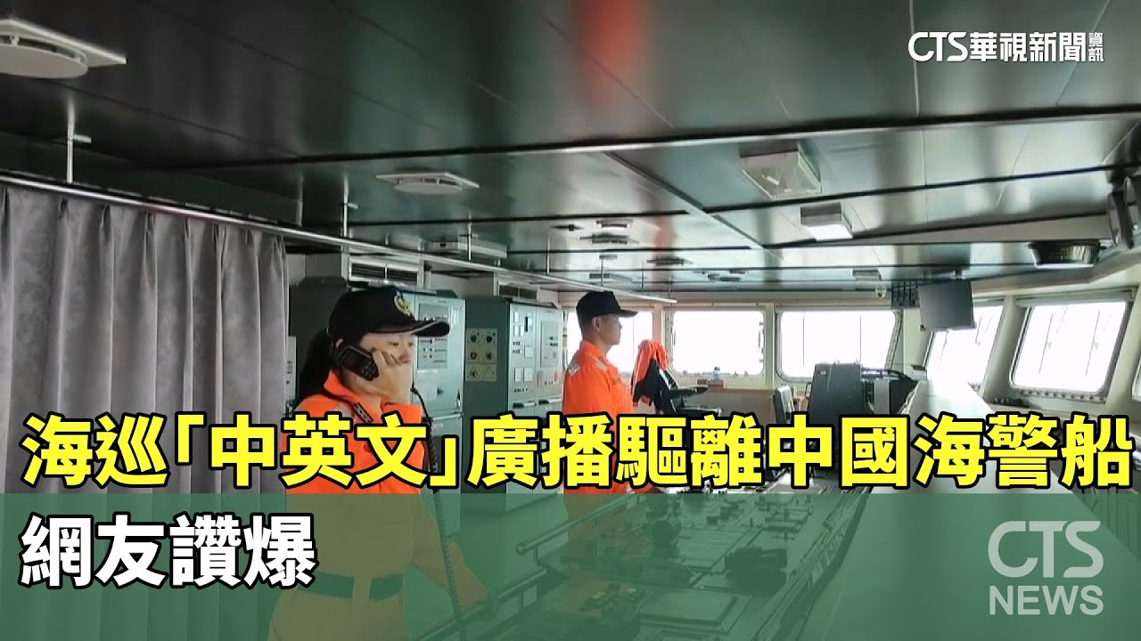 海巡「中英文」廣播驅離中國海警船　網友讚爆｜華視新聞 20251231 @CtsTw