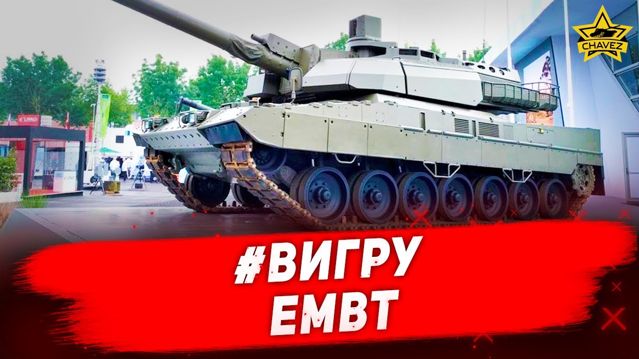 ☝#ВИГРУ: EMBT / Armored Warfare