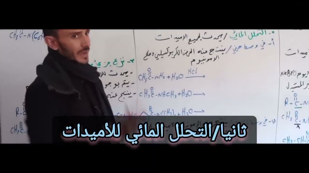 الاميدات وتفاعلاتها الكيميائية أ.صالح الحيمي Amides and their chemical reactions A. Saleh Al-Haimi