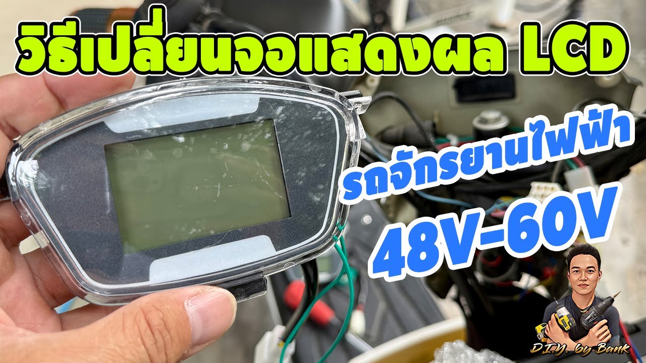 วิธีเปลี่ยน ไมล์จอแสดงผล LCD รถจักรยานไฟฟ้า 48V-60V อาการเรือนไมล์ดิจิตอลเสีย