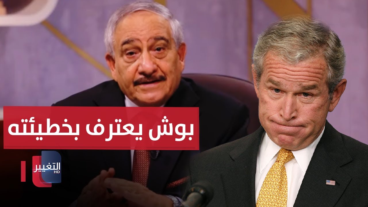 بوش يعترف بخطيئته في غزو العراق
