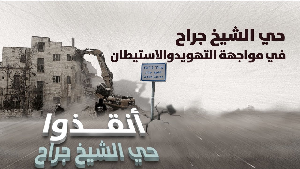 MWR - أنقذوا حي الشيخ جراح