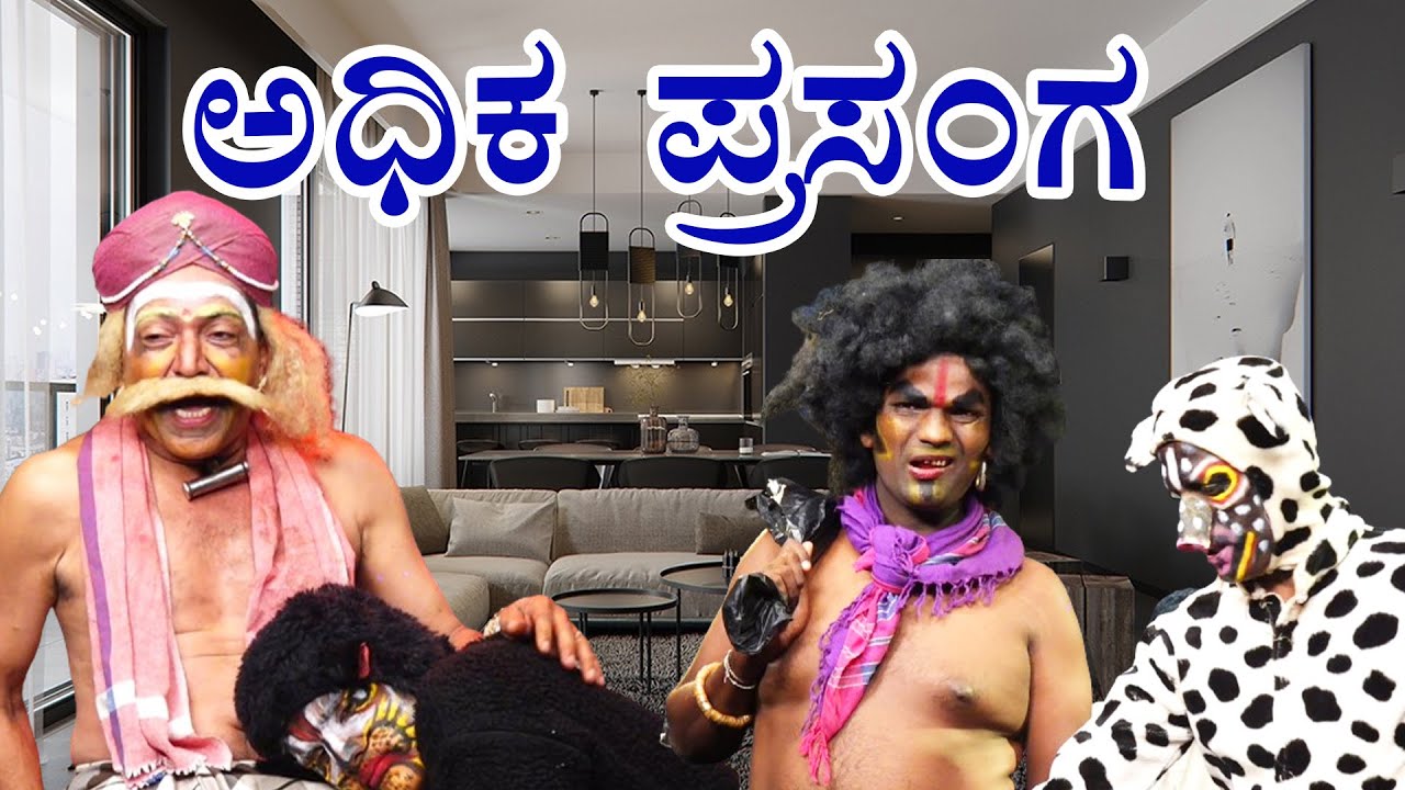 ಅಧಿಕ ಪ್ರಸಂಗ..Adhika Prashanga ...|| Yaksha Telike Full Episode