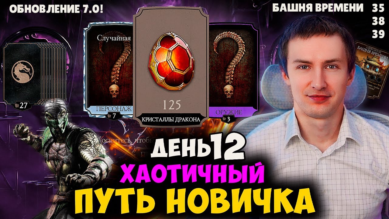 ДАТА ОБНОВЛЕНИЯ 7.0! ОГРОМНОЕ ОТКРЫТИЕ НАБОРОВ ПРИЗЫВА! АЛМАЗКИ И ЭПИКИ! ХАОТИК ПУТЬ НОВИЧКА ДЕНЬ 12