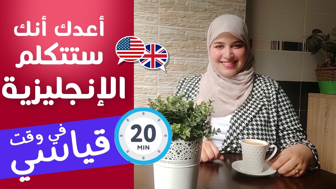 السرالذي سيجعلك تتحدث الإنجليزية في  أسرع  مدة - افضل طريقة من خبرة طويلة