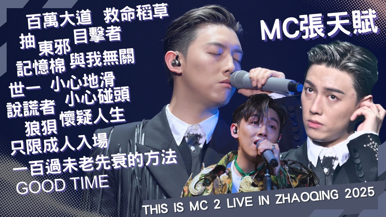 MC 張天賦 This is MC 2 in 肇慶 - 懷疑人生 抽 與我無關 百萬大道 說謊者  記憶棉 世一  東邪 狼狽 目擊者 25.08.09