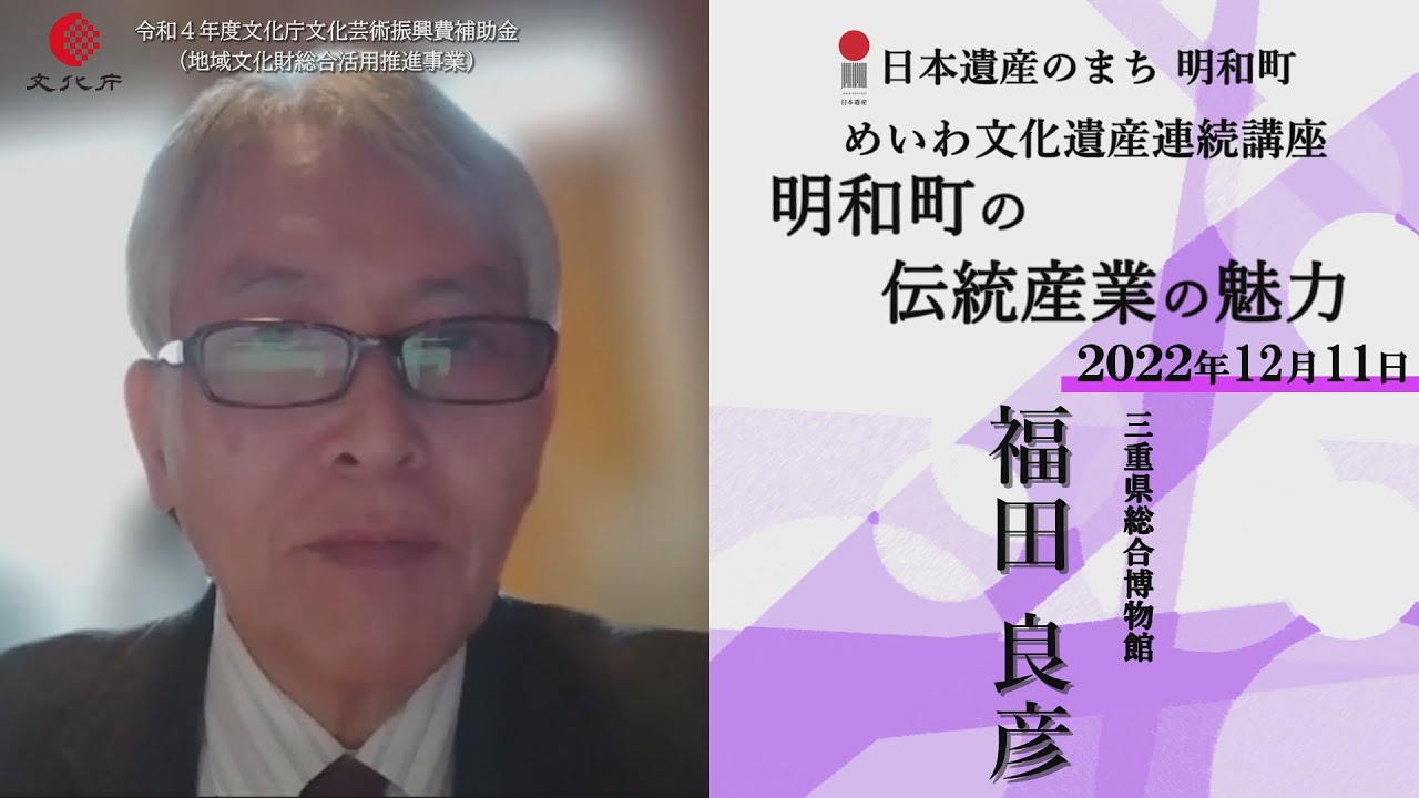 明和町の伝統産業の魅力【令和４年度めいわ文化遺産連続講座】 講師：福田良彦(2022年12月11日撮影)