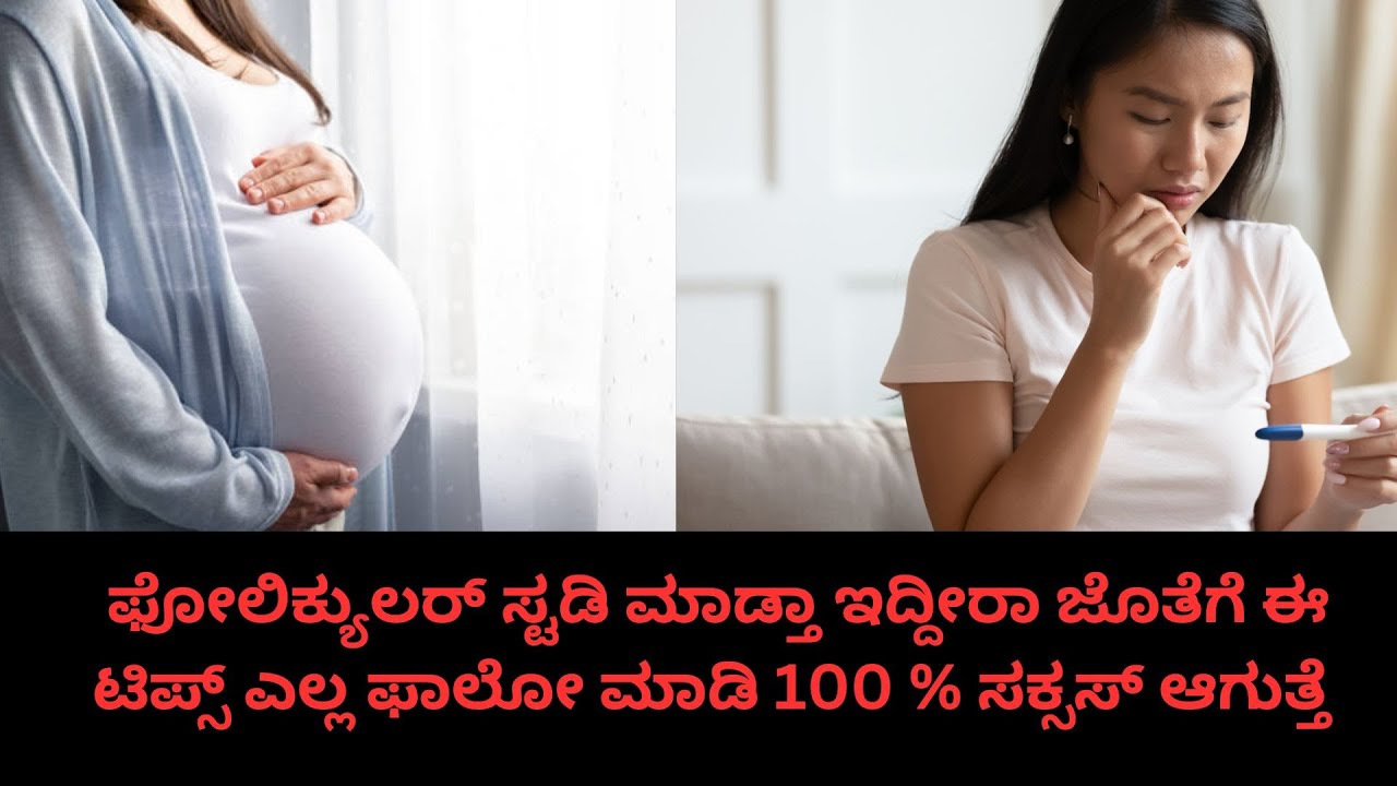 Tips to success of follicular study in kannada#pregnancytips