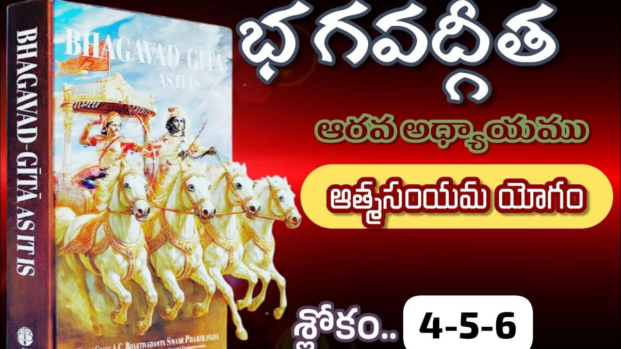 భగవద్గీత ఆరవ అధ్యాయము ఆత్మసంయమ యోగం శ్లోకం 4-5-6 #srimadbhagvadgeeta #iskcon #iskcontemple 
