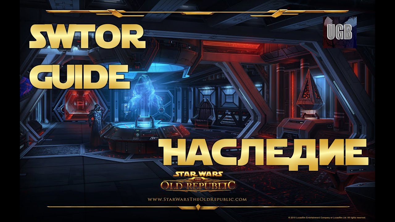 Наследие в SW:TOR. Зачем оно нужно и что оно дает? ► Star Wars:The Old Republic (Гайд)